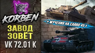 ЗАВОД ЗОВЁТ • VK 7201 K ◄+Смотр видео ПАТЧА 1.16.1►