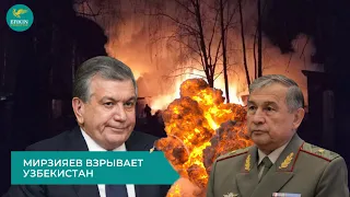 Мирзияев взрывает Узбекистан