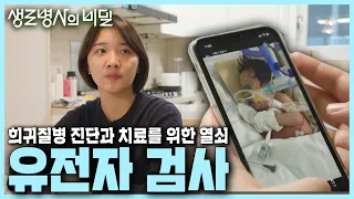 지금은 유전자 시대! 유전자 검사로 빠른 진단과 처방까지- 유전 의학이 바꿔놓은 희귀질병 치료 사례들 | KBS 240417 방송