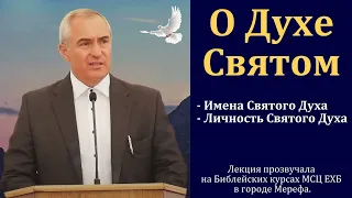 Учение о Духе Святом. Введение. Часть 1/9. А. Н. Оскаленко. МСЦ ЕХБ