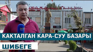 КАКТАЛГАН КАРА-СУУ БАЗАРЫ//ШИБЕГЕ