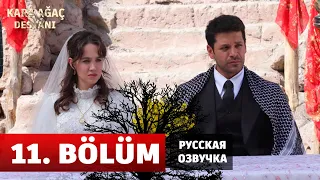 Легенда о черном дереве 11 серия на русском языке. Новый турецкий сериал