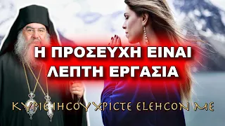 Λεμεσού Αθανάσιος: Η ΠΡΟΣΕΥΧΗ ΕΙΝΑΙ ΛΕΠΤΗ ΕΡΓΑΣΙΑ