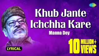 Khub Jante Ichchha Kare | Lyrical Video | খুব জানতে ইচ্ছা করে | Manna Dey | Prabhas Dey