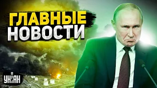 Путина прижали к стенке, в РФ сезон "бавовны", санкционный сюрприз. Главные новости | 15 апреля