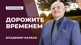 Проповедь "Дорожите временем" - Владимир Балкан | Духовные размышления