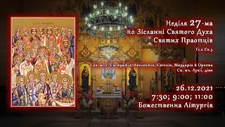 [26/12/2021] Неділя 27-ма по Зісланні. Святих Праотців.