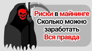 Риски в майнинге. Сколько можно заработать. Окупаемость / Бизнес на майнинге