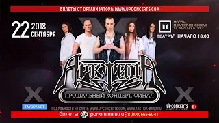 22.09.2018 - АрктидА - Прощальный концерт. Финал - Москва