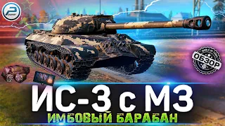 ОБЗОР ИС-3 с МЗ WOT 🔥 СТОИТ ЛИ ПОКУПАТЬ ИС 3 с МЗ WORLD OF TANKS