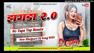 🤣5G Tapa Tap Mix🤪Jhagda 2 😜 Khesari Lal New Bhojpuri Dj Song 2023 Dj Raj Bagodar x Dj Dubraj