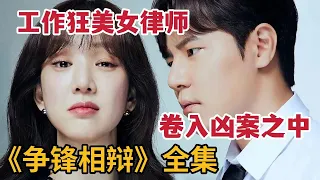 【米虫】工作狂美女律师卷入老富豪凶案，一口气看超上头悬疑韩剧《争锋相辩》全集