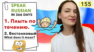 🇷🇺DAY #155 OUT OF 366 ✅ | SPEAK RUSSIAN IN 1 YEAR