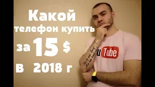 Какой ТЕЛЕФОН купить ЗА 15$  в 2018 году ?? ТЫ УДИВИШЬСЯ