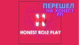 ПЕРЕШЕЛ НА НОВЫЙ ПРОЕКТ,прощай Родина? Honest RP - лучший сервер в сампе? +сборка