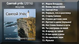 Святой Утёс (2016) - МСЦ ЕХБ