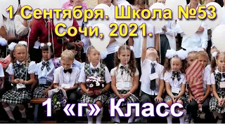 Сочи. Школа №53. 1 сентября 2021 г. 1"г"