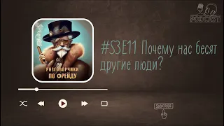 Почему нас бесят другие люди?  #S3E11