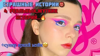 Реальные СТРАШНЫЕ ИСТОРИЙ + яркий макияж|Сборник историй от Мари Фармер🔥