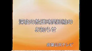 深夜の放送時間短縮のお知らせ【PC版】