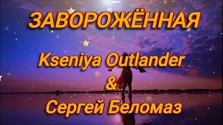 ПРЕМЬЕРА 2024! ✬ KSENIYA OUTLANDER & СЕРГЕЙ БЕЛОМАЗ ✬ ЗАВОРОЖЁННАЯ