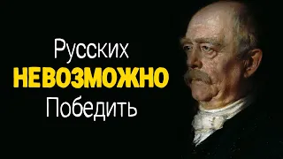 Мудрые Цитаты Отто фон Бисмарка о Жизни, России и Русских