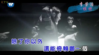 【KTV】李荣浩《模特》原版伴奏 | 高清歌词 (Karaoke Version)