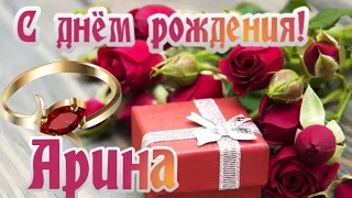 🎉С днем рождения Арина!🎉Красивое поздравление только тебе !