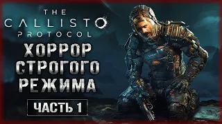 НОВЫЙ ХОРРОР ОТ СОЗДАТЕЛЕЙ ЛЕГЕНДАРНОГО DEAD SPACE! | The Callisto Protocol 👾 | Часть #1