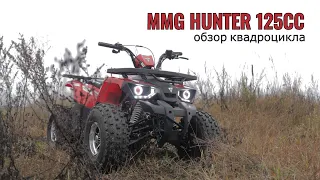 Обзор квадроцикла MMG HUNTER 125CC