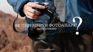 08. Як перевірити фотоапарат перед купівлею?