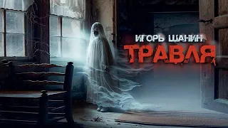 Травля | Игорь Шанин | Ужасы | История на ночь