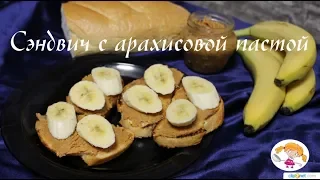 Сэндвич с арахисовой пастой и бананом - сытный и вкусный завтрак.