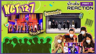 Part 1 (Reaction) NCT 127 - Sticker & Lemonade โดยนักเต้นระดับประเทศ!!