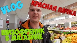 VLOG ● Шизофреник в магазине! Красная пачка!