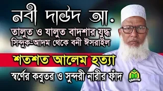 হযরত দাউদ (আ.) এর জীবনী।Kahani Of Hazrat Daud AS।বনী ইসরাঈলের সিন্দুক ও দাউদ নবীর ১০০ স্ত্রীর ঘটনা