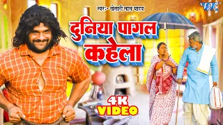 Full Video - दुनिया पागल कहेला | Khesari Lal Yadav भोजपुरी का दर्द भरा वीडियो Farishta Bhojpuri Song