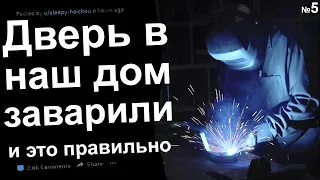 ДВЕРЬ В НАШ ДОМ ЗАВАРИЛИ И СНАРУЖИ ПРОИСХОДИТ ЧТО-ТО ОЧЕНЬ СТРАННОЕ №5