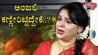 ಕಾಶೀನಾಥ್ ನಿಧನರಾದಾಗ ಬರಲಿಲ್ಲವೇಕೆ ಅಂಜಲಿ..? Exclusive Interview Of Actress Anjali | Part 2