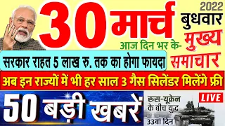 Today Breaking News ! आज 30 मार्च 2022 के मुख्य समाचार बड़ी खबरें, PM Modi, UP, SBI, Bihar, Delhi