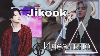 Фанфик/Воображение | Jikook/Чигуки | Идеально | 1 часть