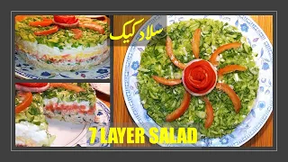 How to make a 7 layer salad | Salad recipe | vegetable salad cake recipe