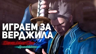 Играем за Верджила в Devil May Cry 4: Special Edition