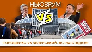 Порошенко VS Зеленський. Усі на стадіон! | НЬЮЗРУМ #47