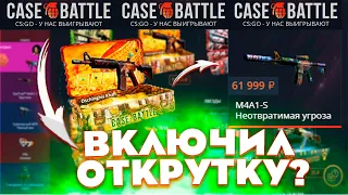 КЕЙСБАТЛ ВКЛЮЧИЛ ОТКРУТКУ! ПРОВЕРКА ЛОУБАЛАНСА НА КЕЙСБАТЛ! КЕЙСАБТЛ НА 1000р