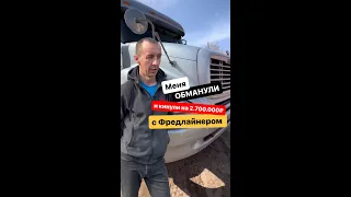 Дальнобой купил Фредлайнер и попал почти на 3.000.000 рублей! Как обманывают дальнобойщиков! 1часть