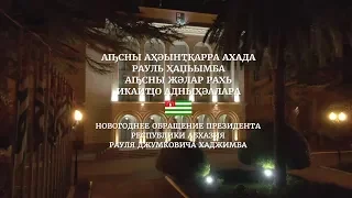 Новогоднее обращение президента Абхазии Рауля Джумковича Хаджимба (АТВ, 31.12.2019)