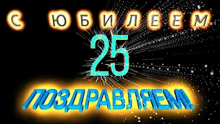 Три футажа с Юбилеем 20, 25, 30! #01 Бесплатно.Three footage Happy Anniversary 20, 25, 30! #01 Free.