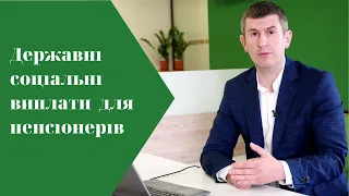 Державні соціальні виплати  для пенсіонерів.