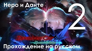 Devil May Cry 4 Special Edition Прохождение Миссия 1 Часть 2 Неро и Данте (1080p 60fps)